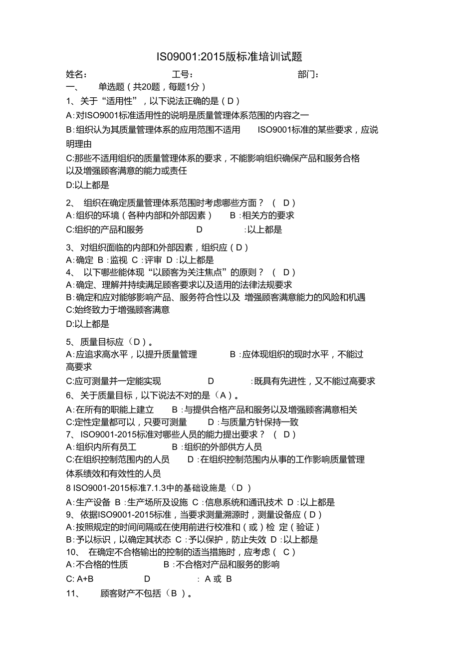 ISO9001：2015考试题(附答案).doc_第1页