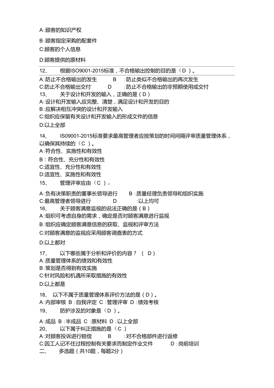 ISO9001：2015考试题(附答案).doc_第2页