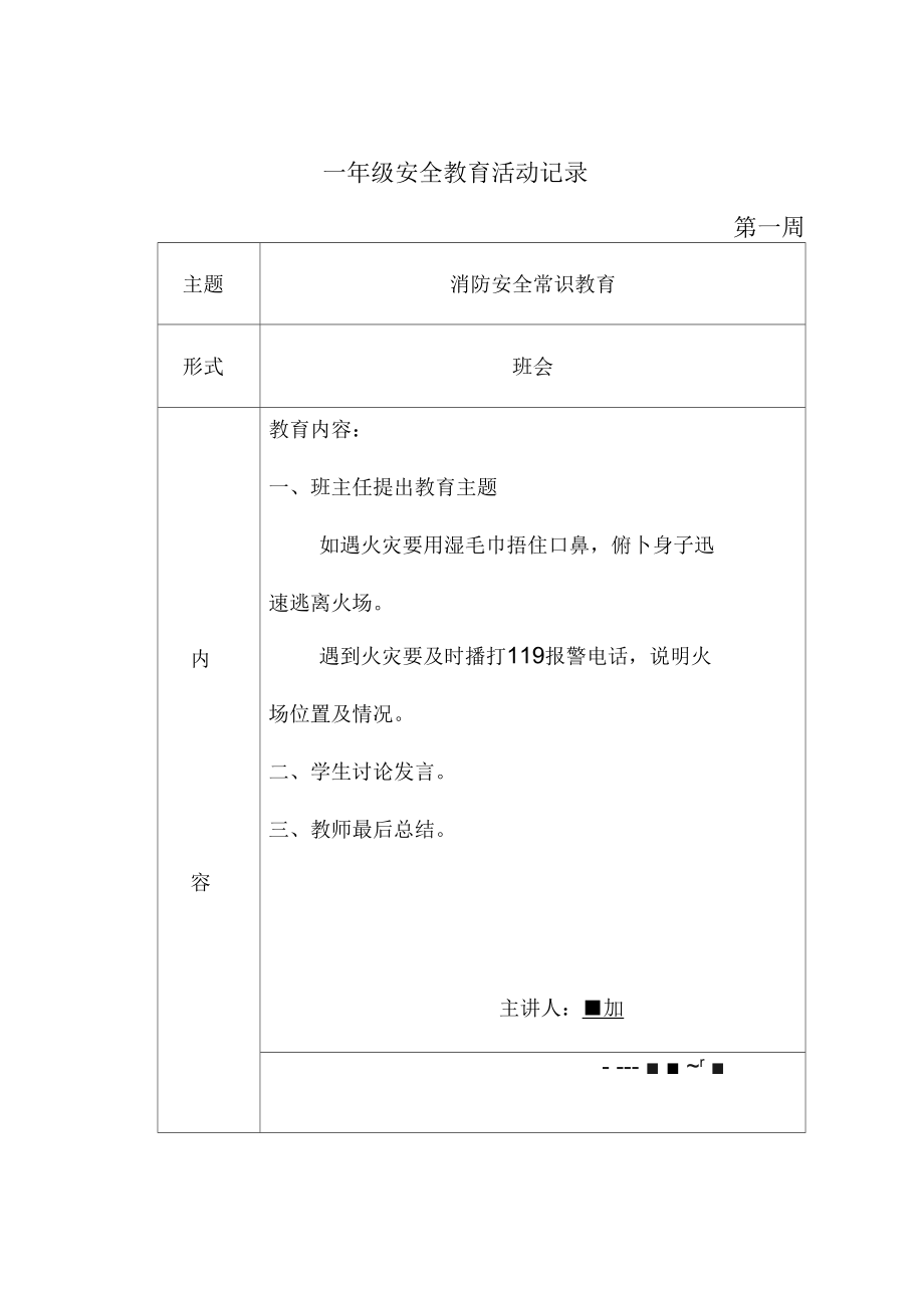 班级安全教育活动记录一年级.docx_第1页