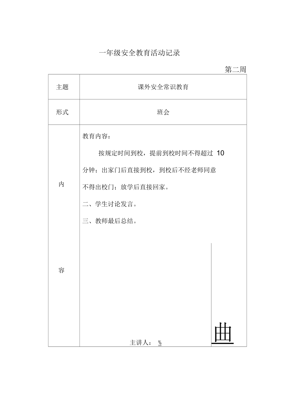 班级安全教育活动记录一年级.docx_第2页