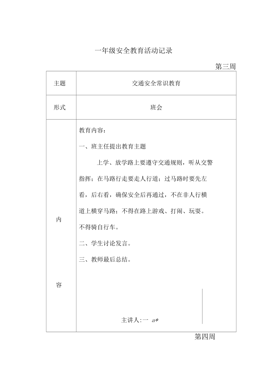 班级安全教育活动记录一年级.docx_第3页