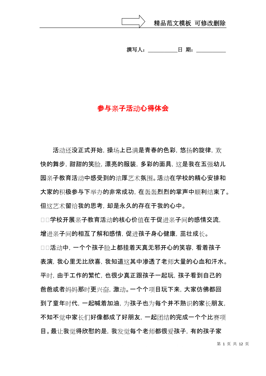 参与亲子活动心得体会.docx_第1页