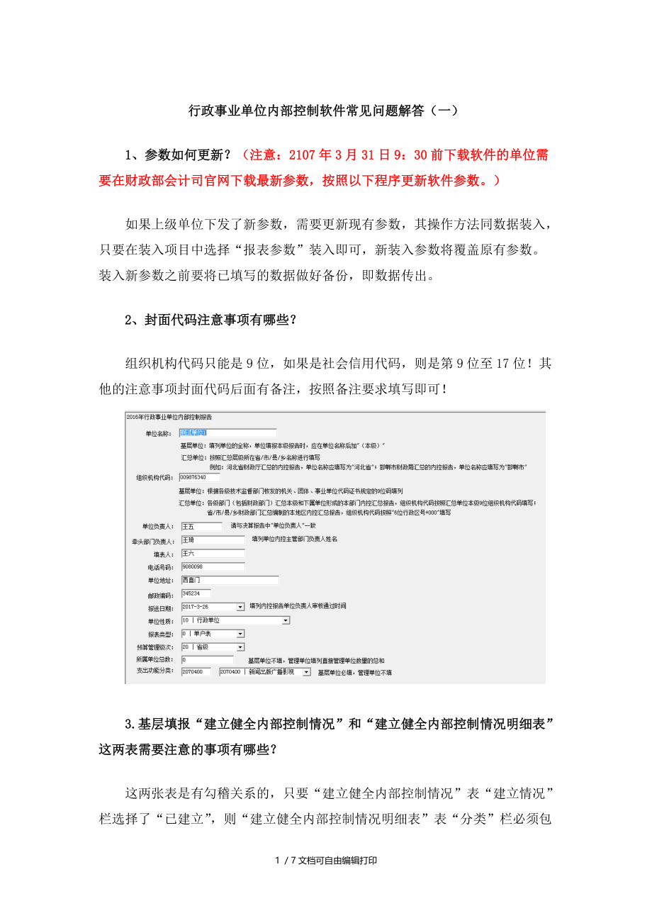 行政事业单位控制软件常见问题解答一.doc_第1页