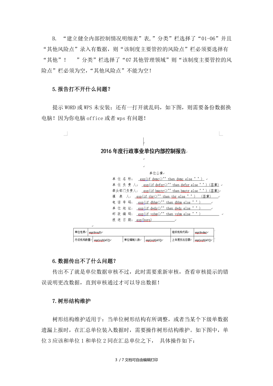 行政事业单位控制软件常见问题解答一.doc_第3页