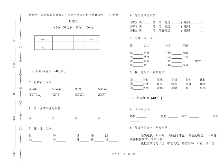 最新版二年级积累综合复习上学期小学语文期中模拟试卷B卷课后练习.docx_第1页