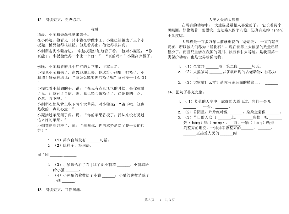 最新版二年级积累综合复习上学期小学语文期中模拟试卷B卷课后练习.docx_第3页