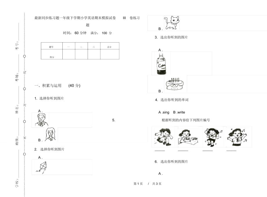 最新同步练习题一年级下学期小学英语期末模拟试卷III卷练习题.docx_第1页