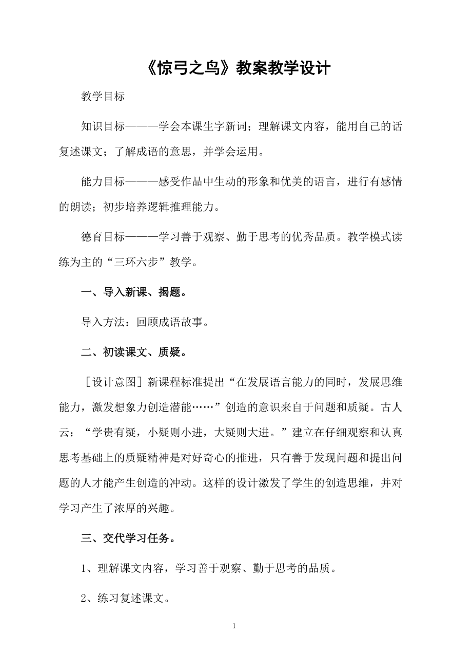 《惊弓之鸟》教案教学设计.docx_第1页