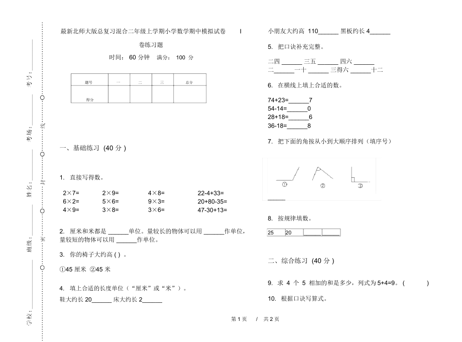 最新北师大版总复习混合二年级上学期小学数学期中模拟试卷I卷练习题.docx_第1页