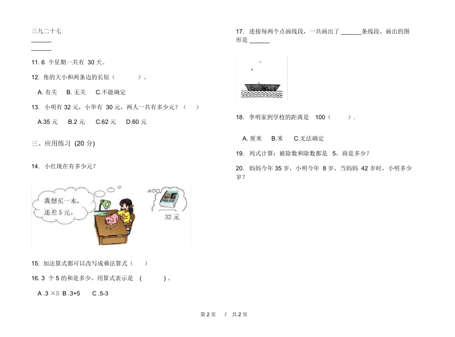 最新北师大版总复习混合二年级上学期小学数学期中模拟试卷I卷练习题.docx_第2页