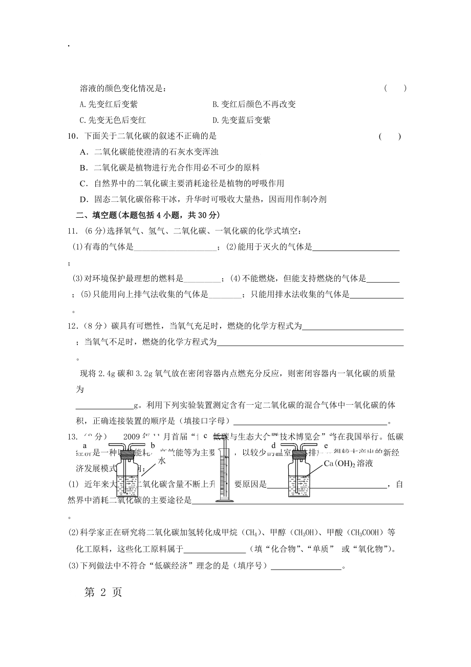 人教版九年级上传化学第六单元 碳和碳的氧化物 单元测试（无答案）.docx_第2页