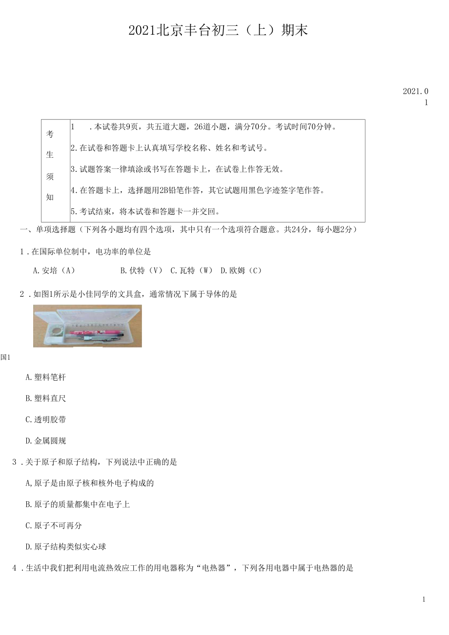 北京市丰台区2020-2021学年第一学期九年级期末物理试卷.docx_第1页