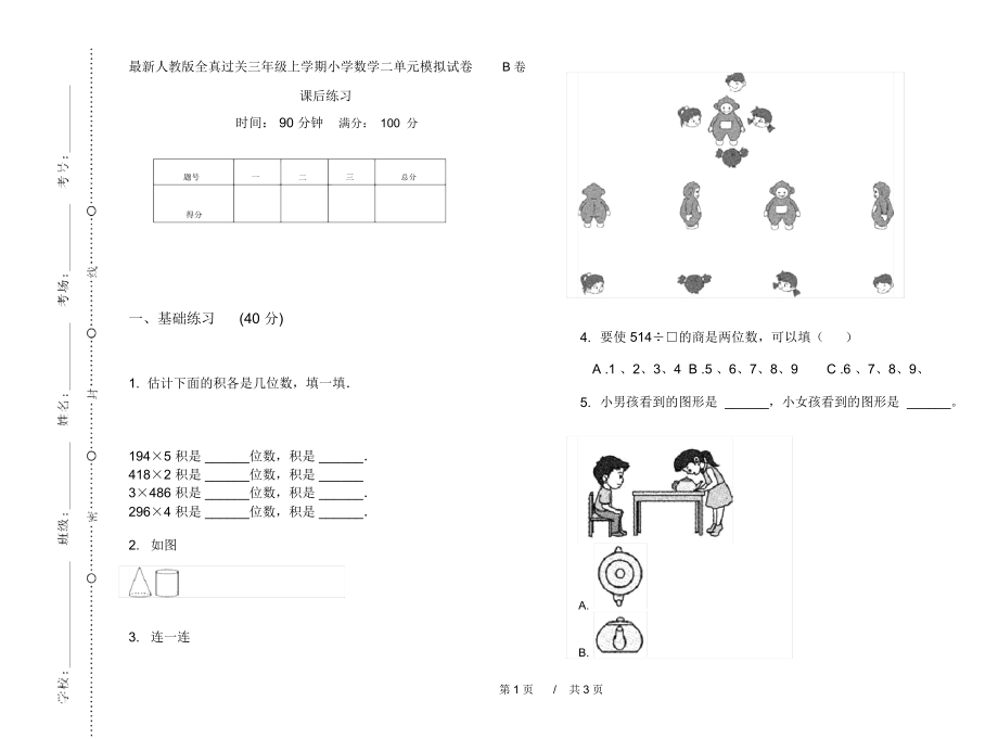 最新人教版全真过关三年级上学期小学数学二单元模拟试卷B卷课后练习.docx_第1页