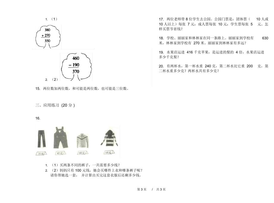 最新人教版全真过关三年级上学期小学数学二单元模拟试卷B卷课后练习.docx_第3页