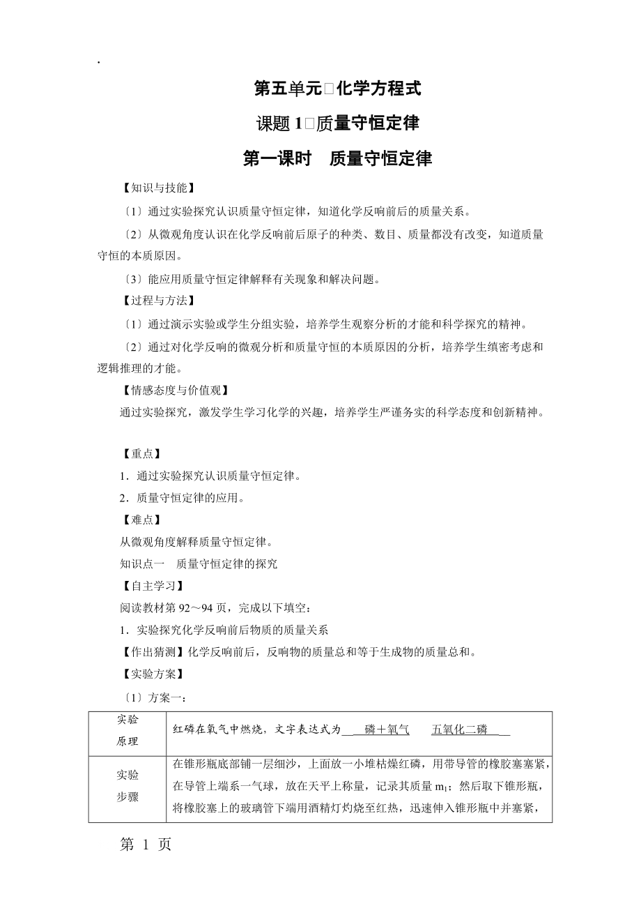 人教版上册九年级化学 第5单元 课题1 质量守恒定律 第1课时 教案.docx_第1页