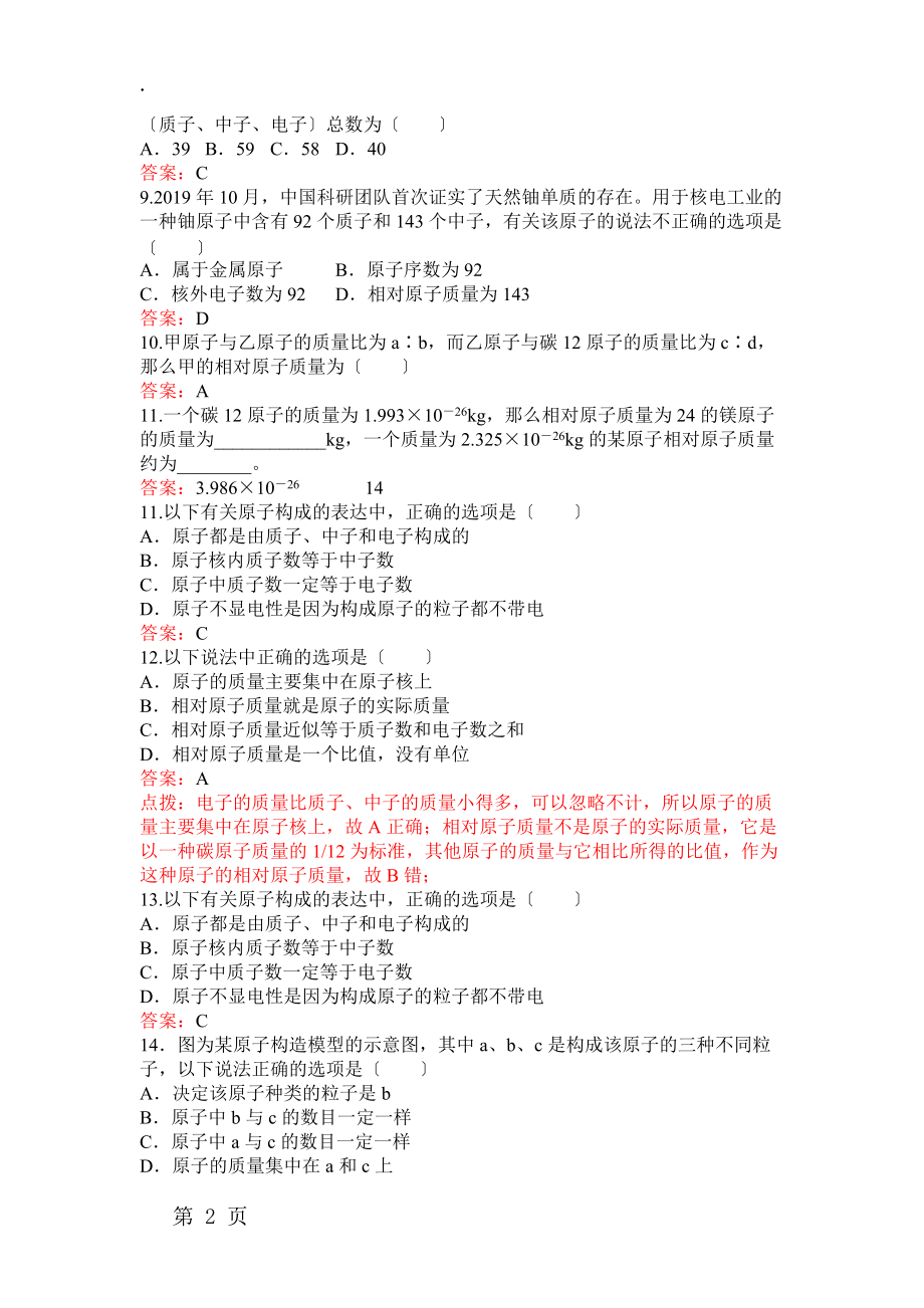 人教版九年级化学上册第三单元课题2原子的结构 第一课时 同步测试.docx_第2页