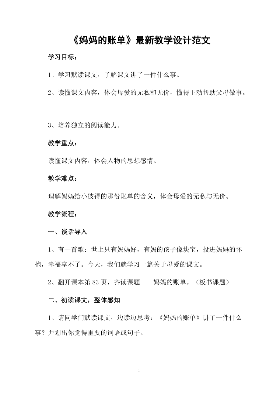 《妈妈的账单》最新教学设计范文.docx_第1页