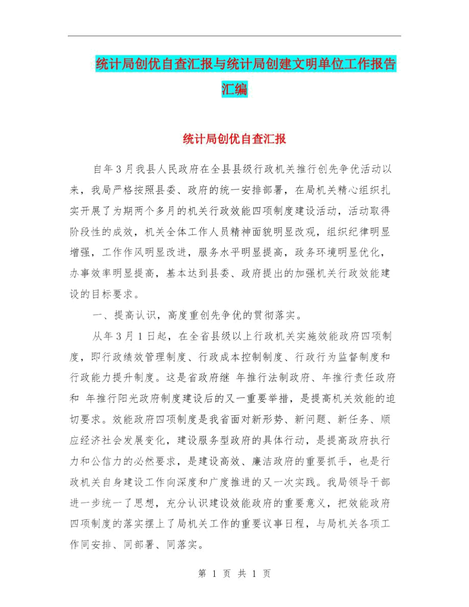 统计局创优自查汇报与统计局创建文明单位工作报告汇编.docx_第1页