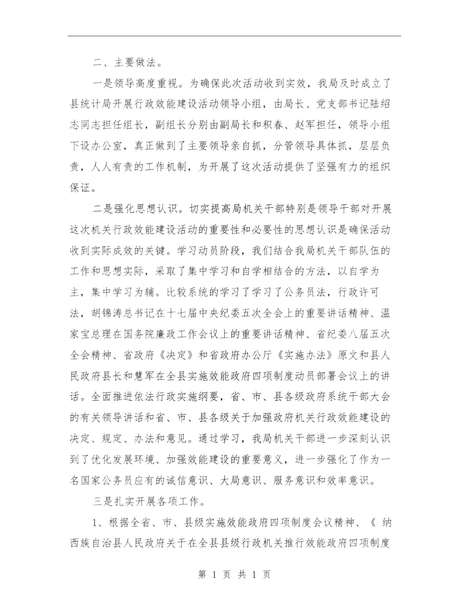 统计局创优自查汇报与统计局创建文明单位工作报告汇编.docx_第2页