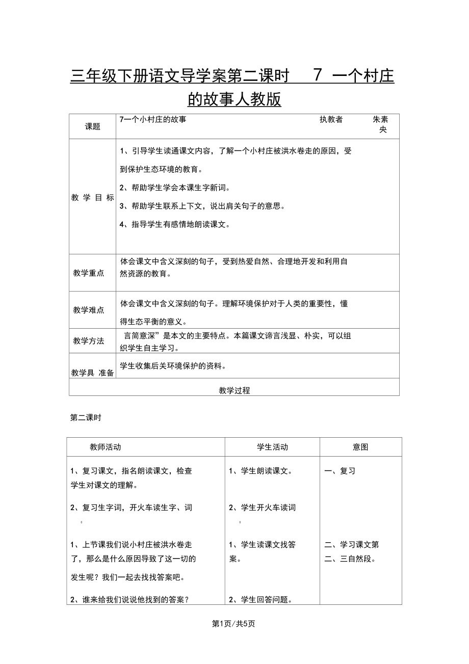 三年级下册语文导学案第二课时7一个村庄的故事_人教版.docx_第1页