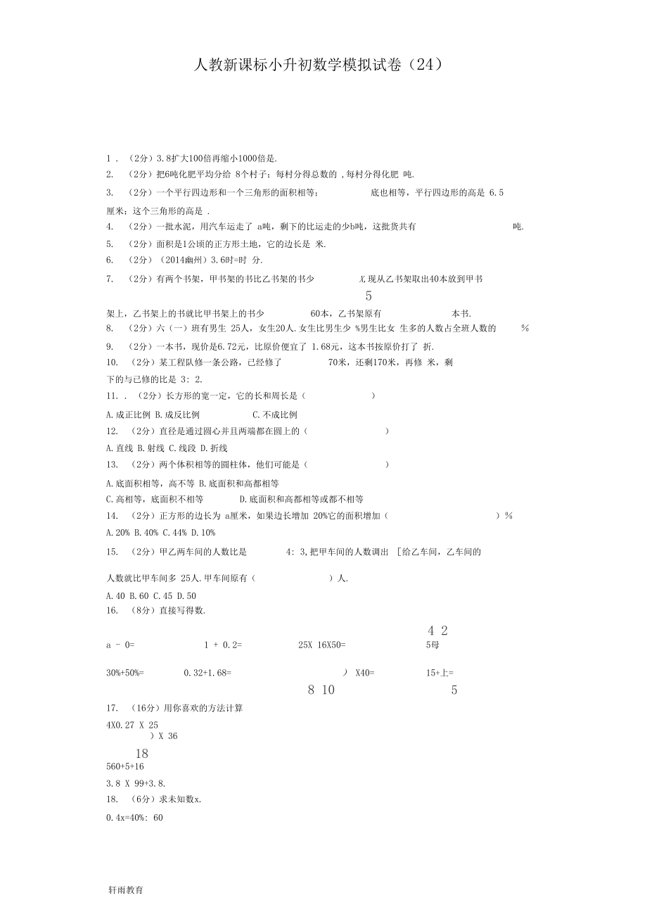 小升初数学模拟试卷(24)六年级考试人教新课标(附解析).docx_第1页