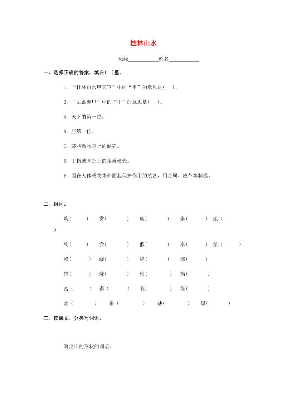 五年级语文下册 19《桂林山水》练习题 浙教版-浙教版小学五年级下册语文试题.doc_第1页