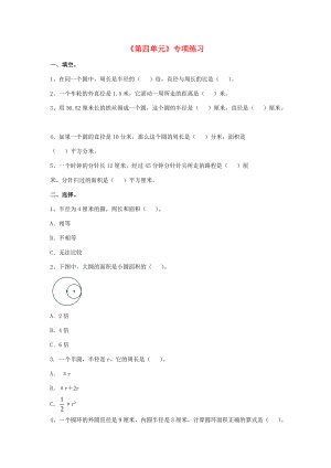 六年级数学上册 第4单元《圆的周长和面积》专项练习（无答案）（新版）冀教版 试题.doc