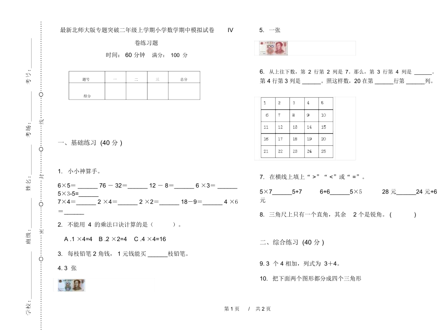 最新北师大版专题突破二年级上学期小学数学期中模拟试卷IV卷练习题.docx_第1页