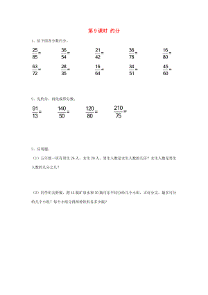 五年级数学下册 第四单元 分数的意义与性质 第9课时 约分课堂作业（无答案） 苏教版 试题.doc