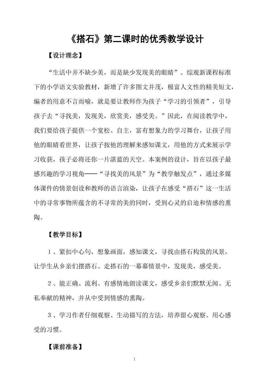 《搭石》第二课时的优秀教学设计.docx_第1页