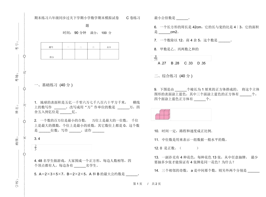 期末练习六年级同步过关下学期小学数学期末模拟试卷C卷练习题.docx_第1页