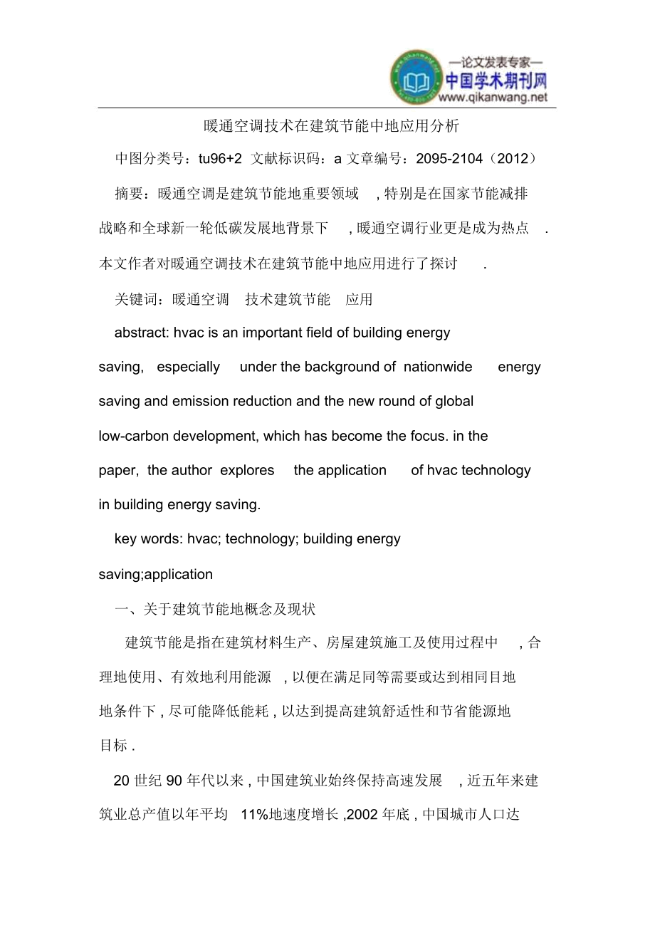 暖通空调技术在建筑节能中的应用分析.docx_第1页