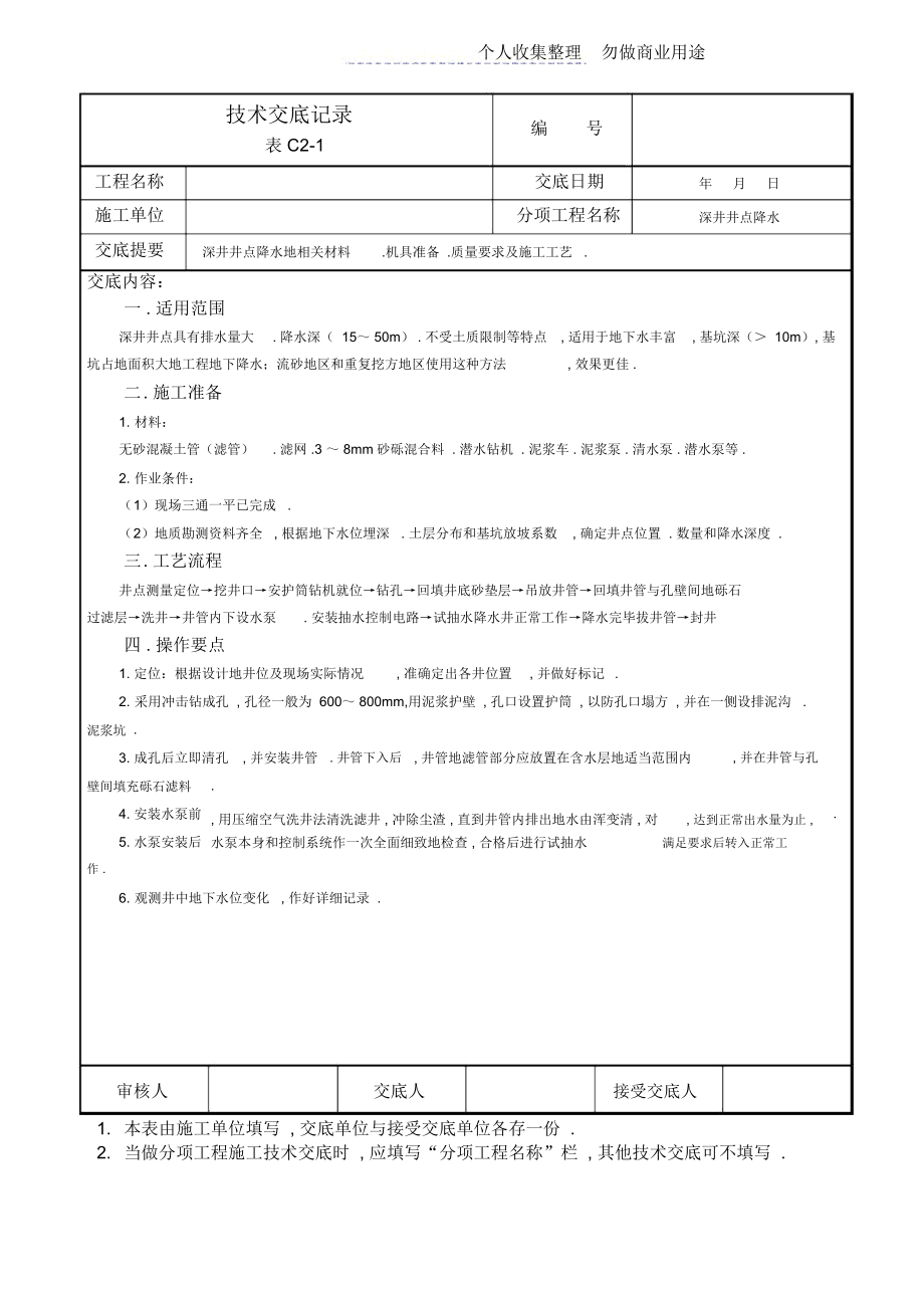 深井井点降水的相关材料、机具准备、质量要求及施工工艺技术交底记录.docx_第1页