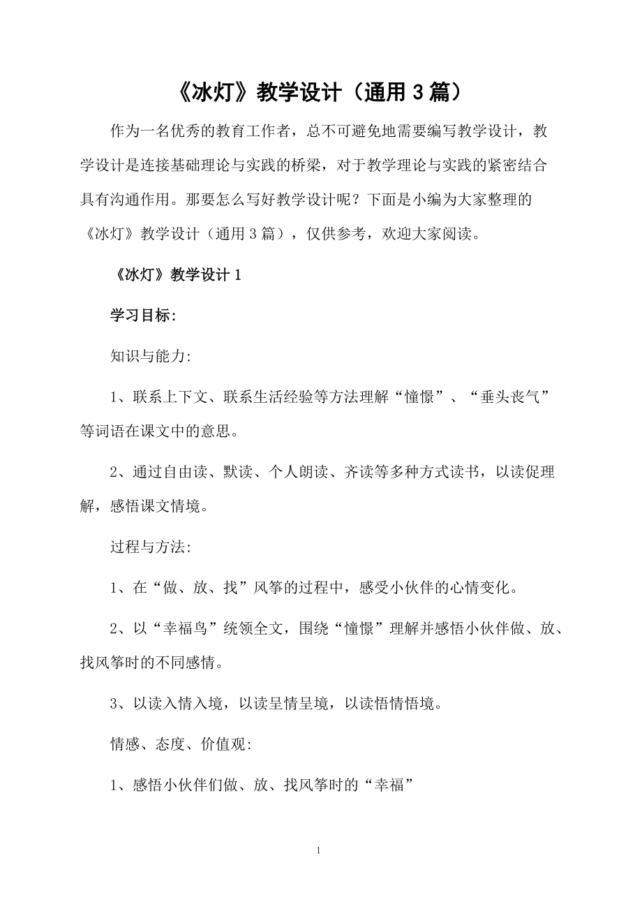 《冰灯》教学设计（通用3篇）.docx_第1页