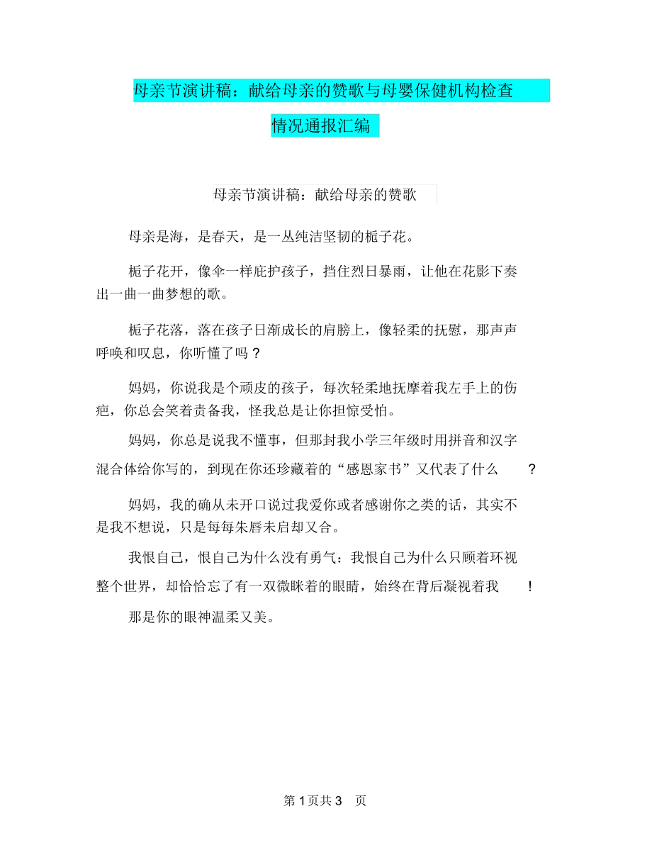 母亲节演讲稿：献给母亲的赞歌与母婴保健机构检查情况通报汇编.docx_第1页