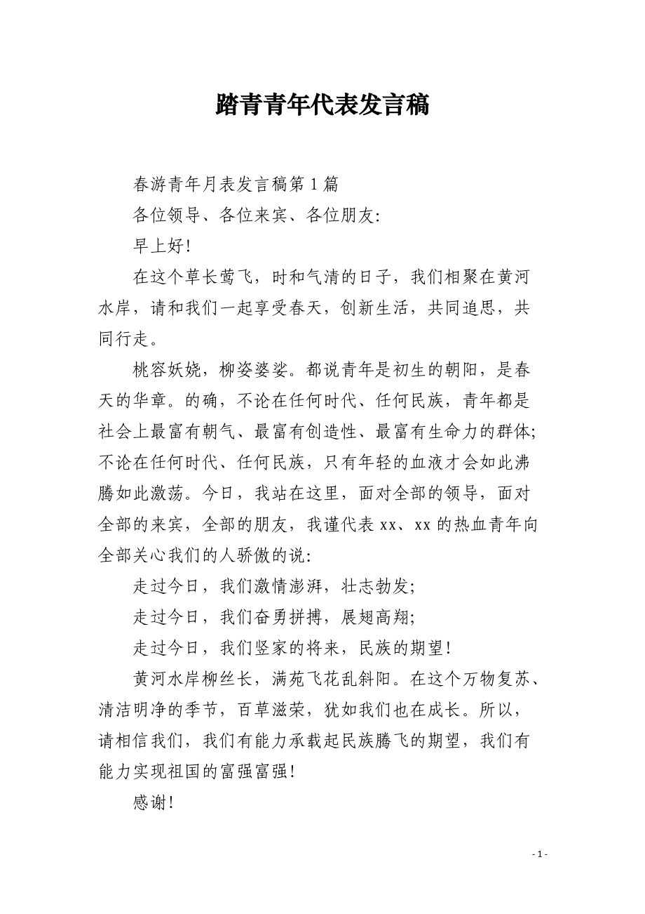 踏青青年代表发言稿.docx_第1页