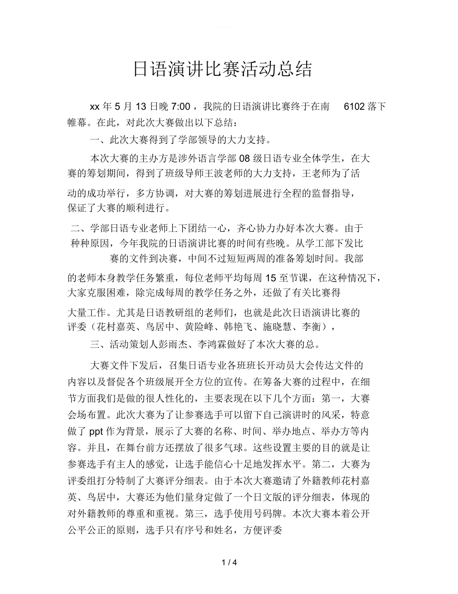 日语演讲比赛活动总结.docx_第1页