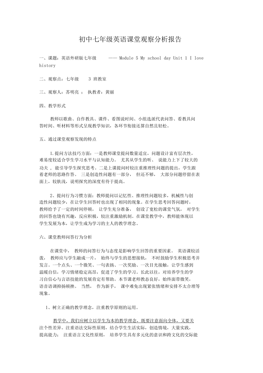 初中七年级英语课堂观察分析报告(4).docx_第1页