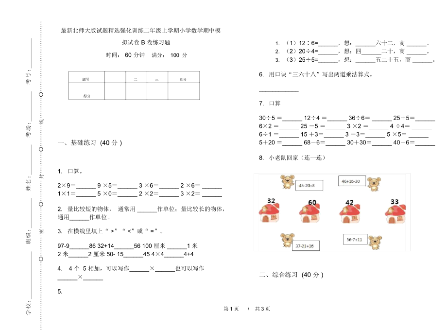 最新北师大版试题精选强化训练二年级上学期小学数学期中模拟试卷B卷练习题.docx_第1页