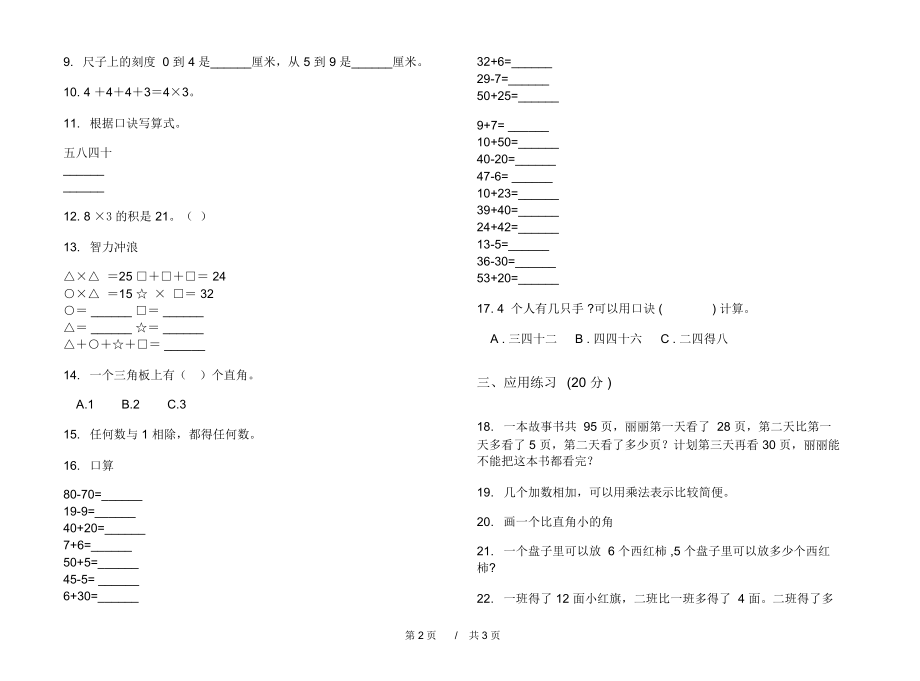 最新北师大版试题精选强化训练二年级上学期小学数学期中模拟试卷B卷练习题.docx_第2页