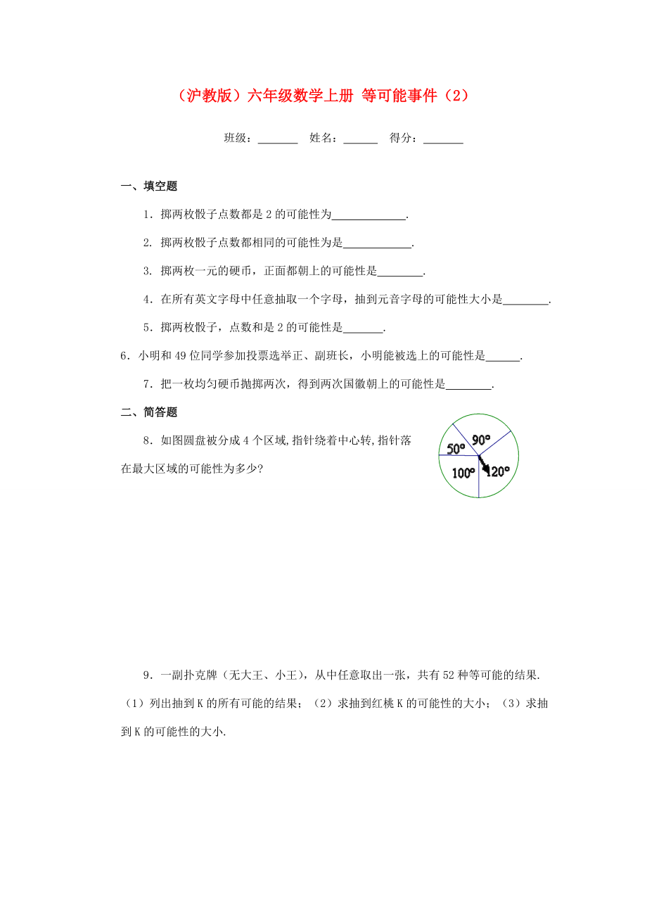 六年级数学上册 等可能事件（2）一课一练（无答案）沪教版 试题.doc_第1页