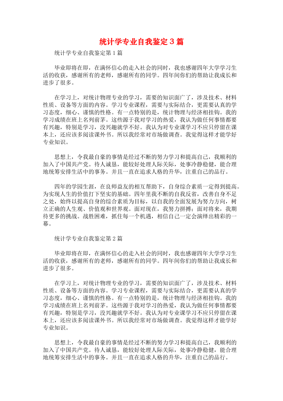 统计学专业自我鉴定3篇.docx_第1页