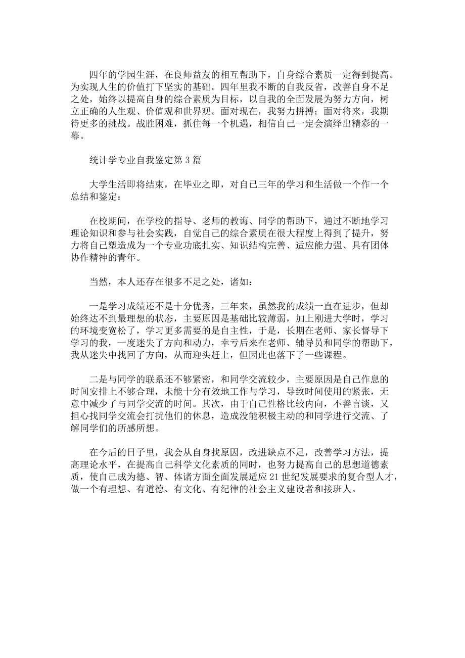 统计学专业自我鉴定3篇.docx_第2页