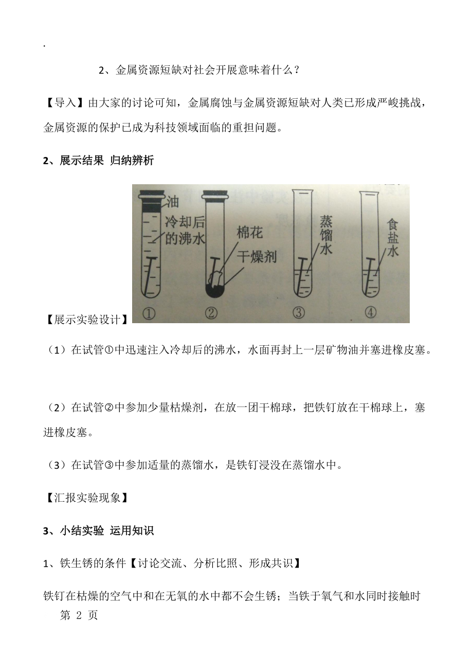 人教版九年级下册 第八单元 课题3 金属资源的利用和保护 第2课时 教案.docx_第2页