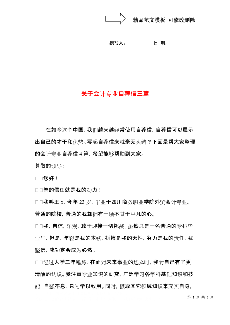 关于会计专业自荐信三篇.docx_第1页