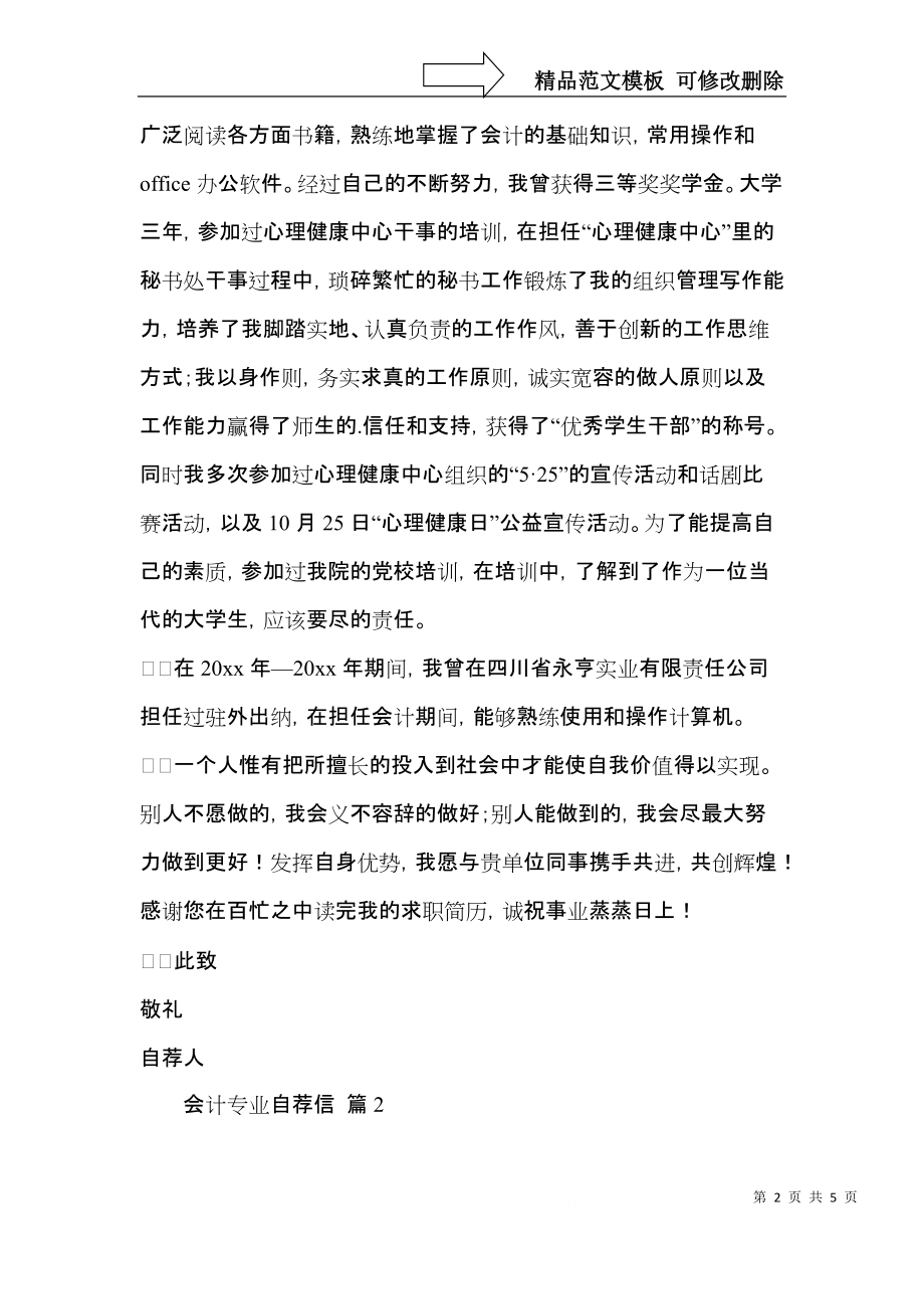 关于会计专业自荐信三篇.docx_第2页