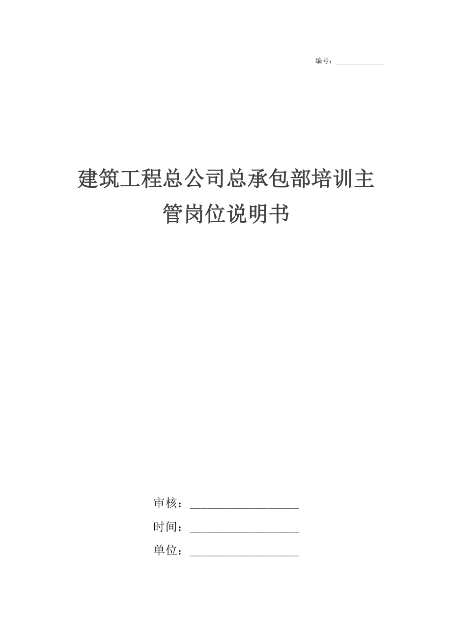 建筑工程总公司总承包部培训主管岗位说明书.docx_第1页