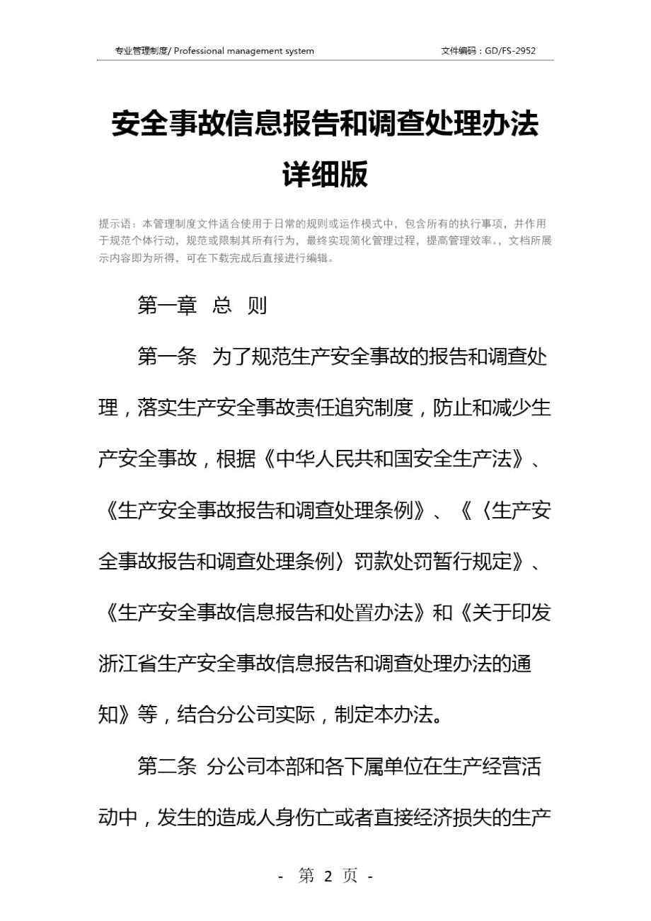 安全事故信息报告和调查处理办法详细版.doc_第2页