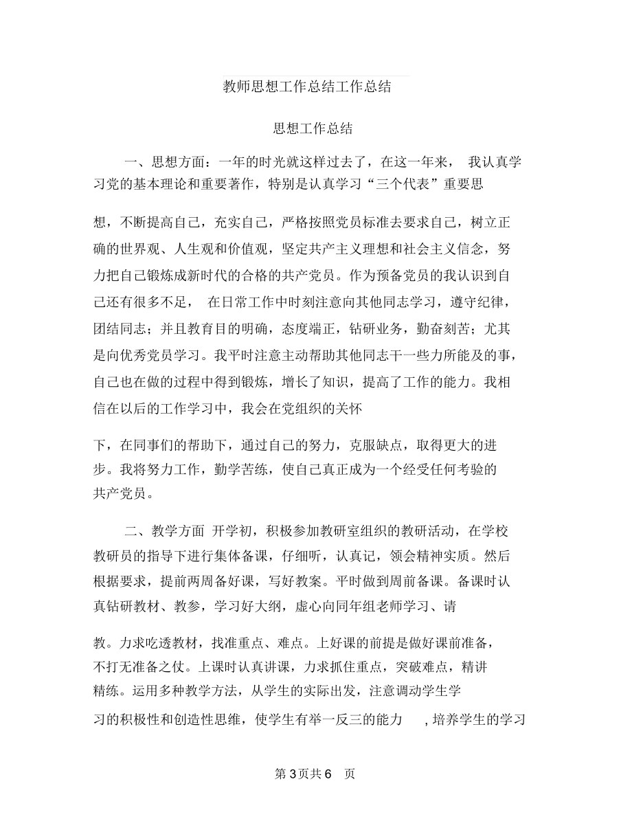 教师思想品德鉴定与教师思想工作总结工作总结汇编.docx_第3页