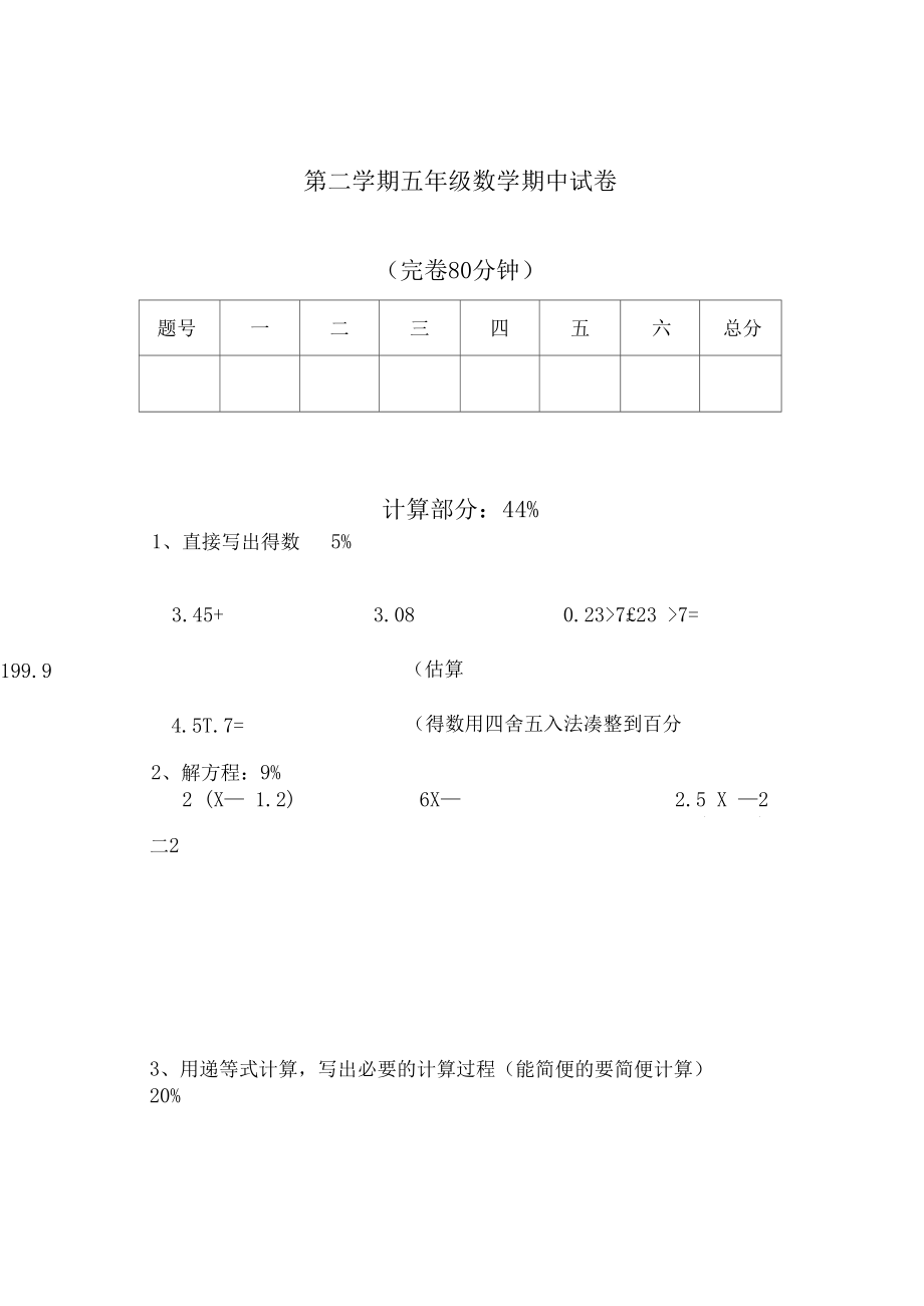 2020-2021学年人教版第二学期五年级数学期中测试.docx_第1页